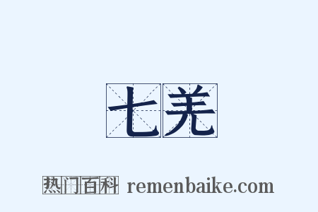 七羌是什么意思的图片